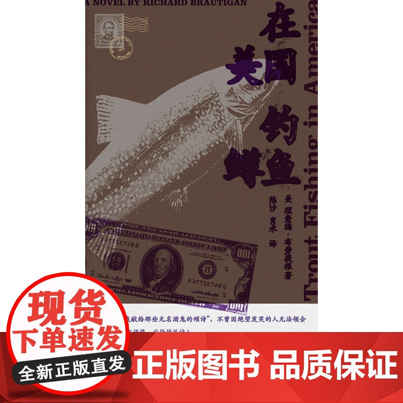 [正版]新民说 在美国钓鳟鱼 [美]理查德·布劳提根 著 外国文学小说 经典 &quot;村上春树“反复阅 (深贝)