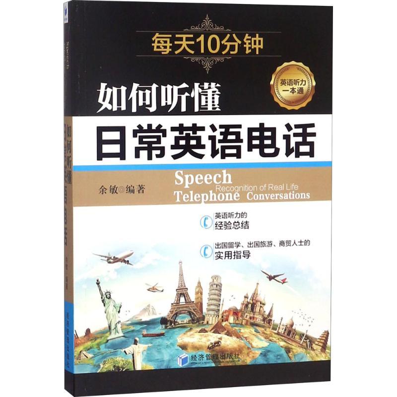 正版新书】如何听懂日常英语电话余敏9787509656730