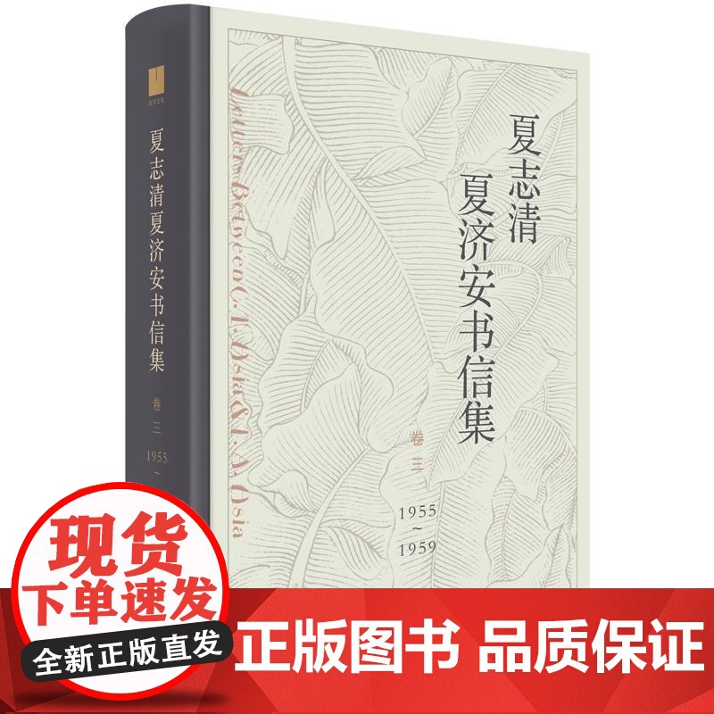 夏志清夏济安书信集(卷3)1955-1959 王洞,季进 编 中国近代随笔文学 上海人民出版社高清大图