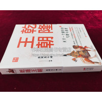 [正版]乾隆王朝 关河五十州作品 中国历代帝王传记皇帝全传刘墉和珅富察皇后令妃傅恒阿桂福康安清代历史人物书籍 现代出版社