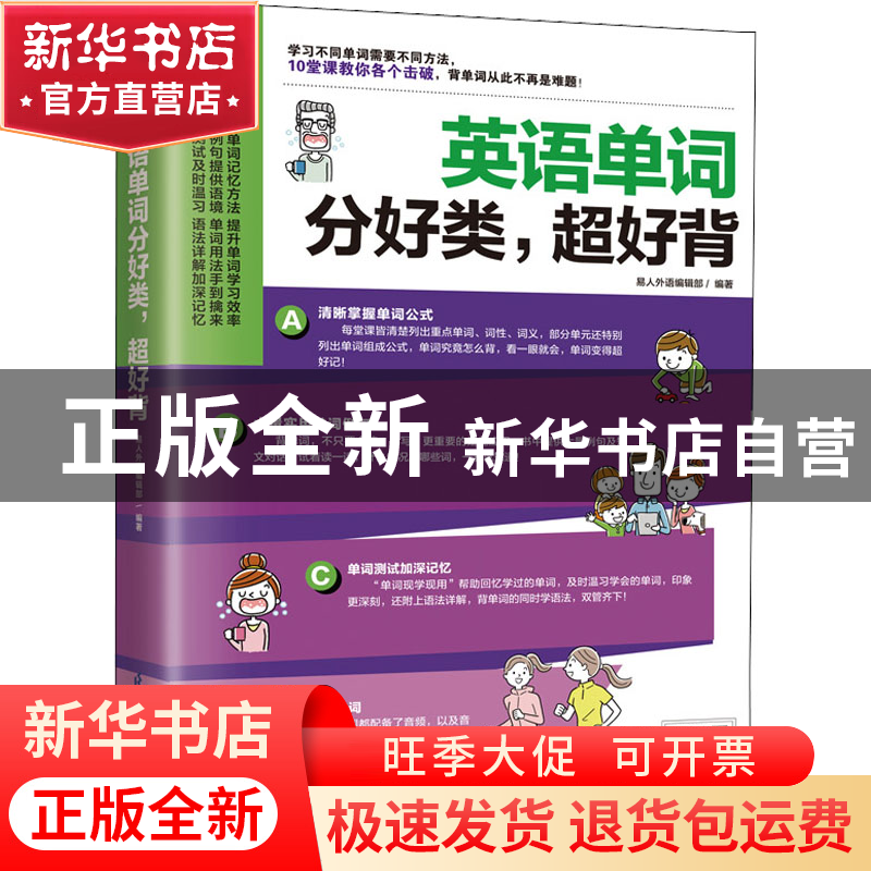 正版 英语单词分好类,超好背 易人外语编辑部 江苏凤凰科学技术出