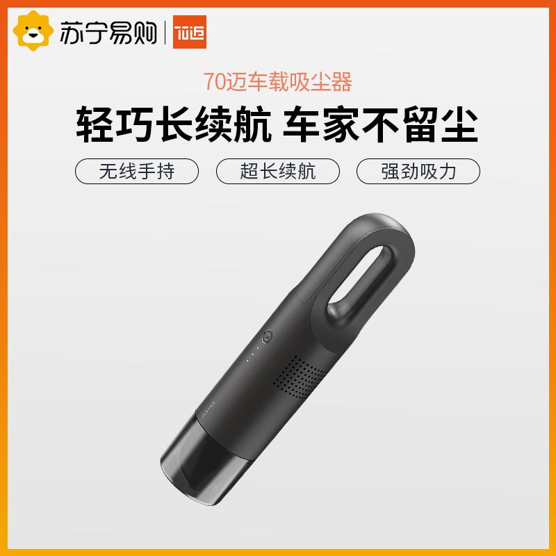 70迈 车载吸尘器 车用强力大吸力 车家两用无线 车上小型迷你 车内便携式多功能长续航吸尘器 +停车二维码