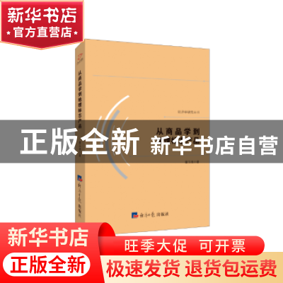 正版 从商品学到地理标志产品 翟玉强 经济日报出版社 9787519601