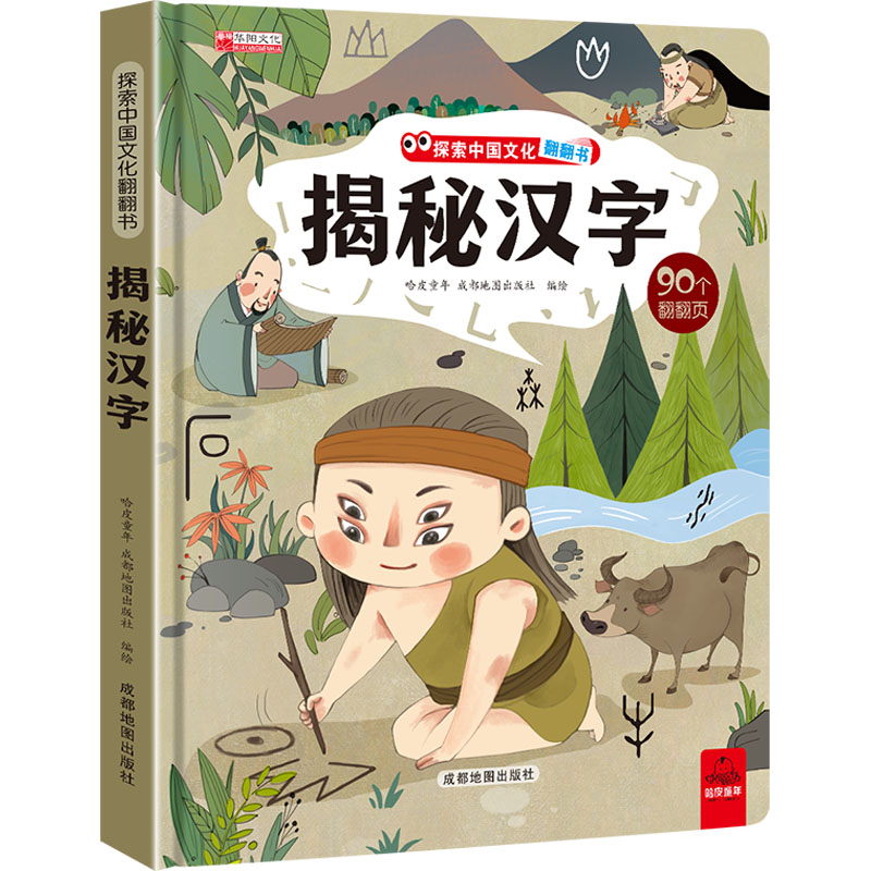 揭秘汉字 [正版]揭秘汉字的故事 探索中国文化科普翻翻书系列儿童书籍6-8岁 3D立体绘本故事书历史读物一二年级阅读课外