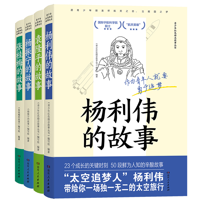 杨振宁的故事 [正版]张桂梅的故事感动中国人物 名人励志故事传记水稻之父袁隆平航天英雄杨利伟杨振宁传记丛书改变世界的科学高清大图