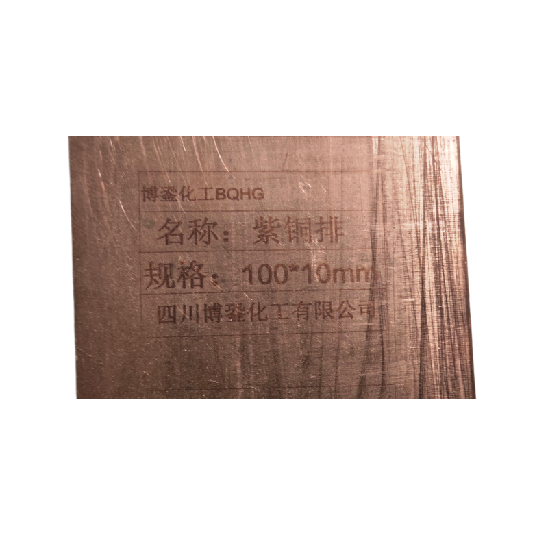 博銎化工(BQHG) 紫铜排 100*10mm 米