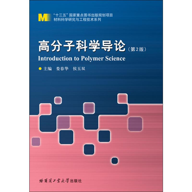 [M]高分子科学导论(第2版)-9787560379845高清大图