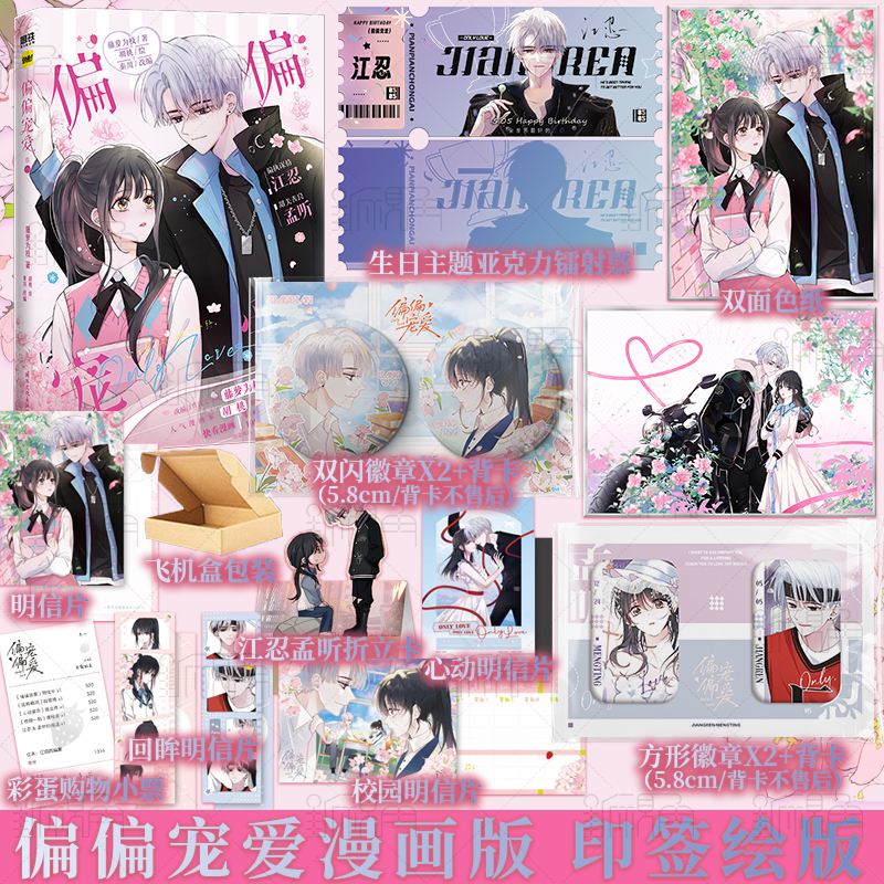 [正版]偏偏宠爱 卷一 漫画书 藤萝为枝著;胡桃绘、秦川改编 偏执深情江忍x甜美善良孟听 漫画小说实体书 新视角图书高清大图