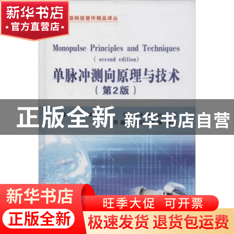 正版 单脉冲测向原理与技术 Samuel M. Sherman,David K. Barton图片