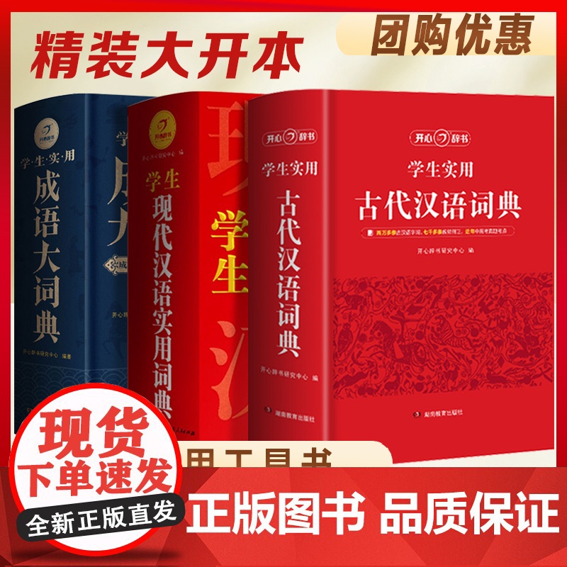 3本大开本】古代汉语词典+现代汉语词典+成语大词典 开心辞书2023正版小初高中学生语文文言文常考字词考点详解析提分工具