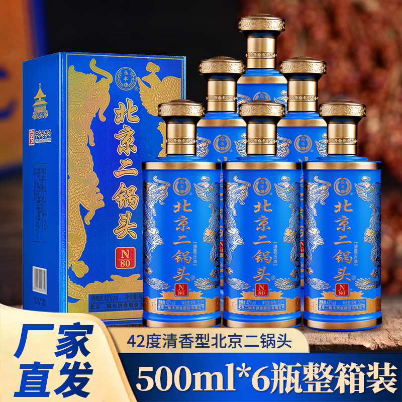 永丰牌北京二锅头n80龙凤纹瓶蓝色整箱6瓶装42度500ml清香白酒北京