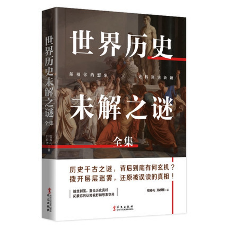 [醉染正版]世界历史未解之谜全集 宿春礼 邢群麟 科学历史科普书籍 世界历史未解之谜大全集 世界之谜 科普百科大全书籍高清大图