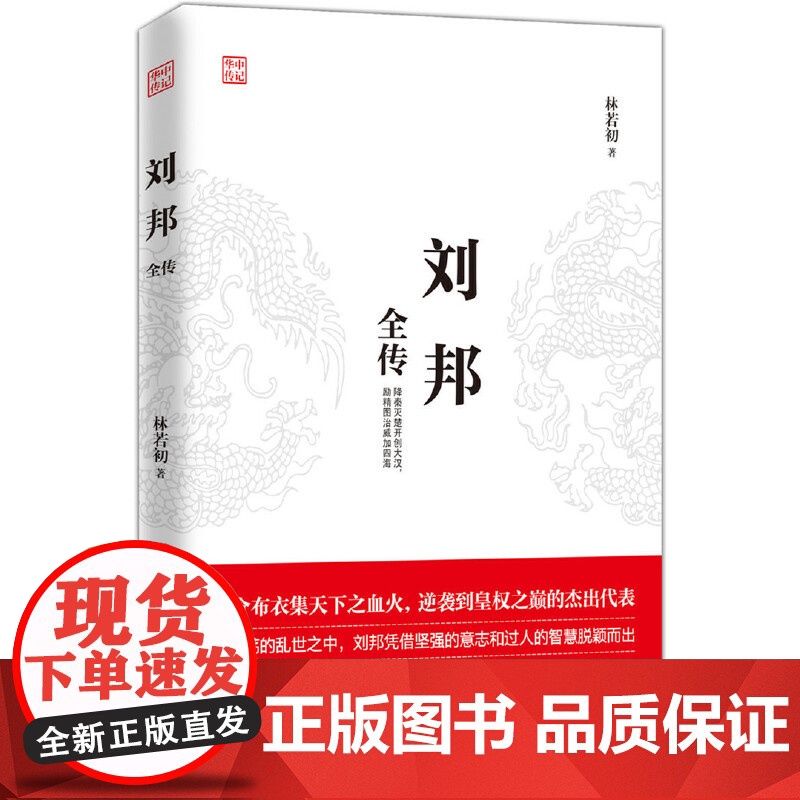 刘邦全传 林若初 华中科技大学出版社 正版书籍高清大图