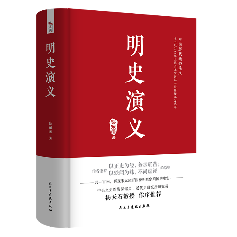 醉染图书明史演义9787513931908高清大图