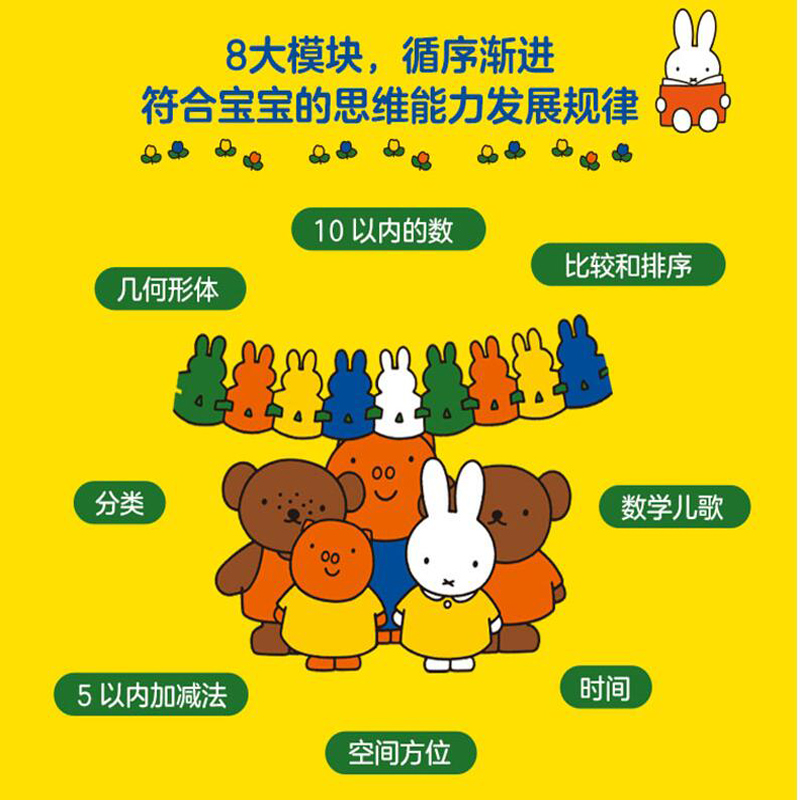 [醉染正版]15册米菲宝宝数学启蒙绘本0-4岁学龄前儿童数学启蒙低幼启蒙数学绘本几何形体比较和排序分类加减法时间空间方位高清大图