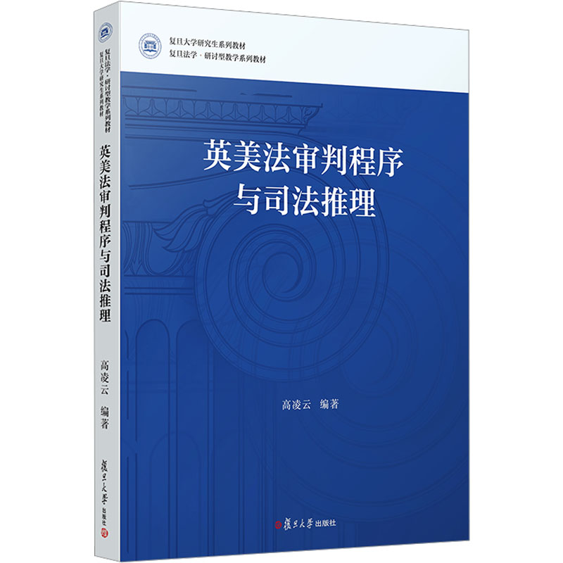 [M]英美法审判程序与司法推理-9787309164510高清大图