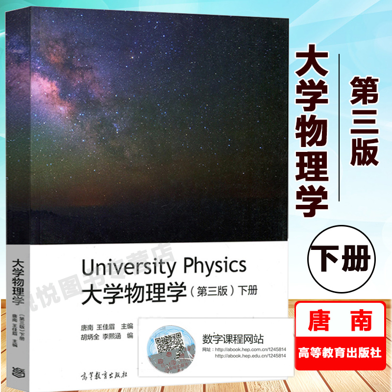 [醉染正版]重庆大学 大学物理学 第三版3版 下册 唐南/王佳眉 高等教育出版社 依据新编制的理工科类大学物理课程教学要高清大图