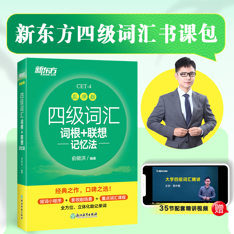 新东方英语四级 [专项提分]四级听力+翻译+阅读+写作 [正版]英语四级词汇乱序便携版备考24年12月大学4级词汇词根+