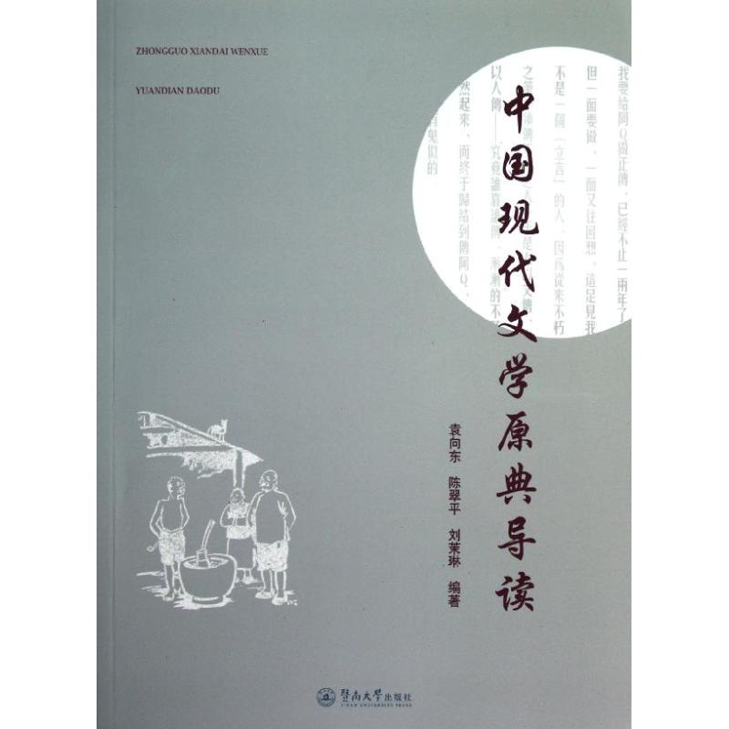 醉染图书中国现代文学原典导读9787566803160高清大图