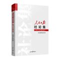 人民日报社论集(2017.10-2023.3)