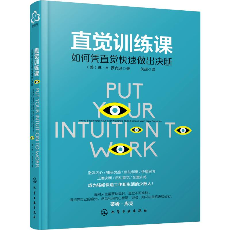 醉染图书直觉训练课 如何凭直觉快速做出决断978712284高清大图
