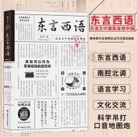 [正版] 樊登 东言西语 郑子宁著 历史文化语言学习书籍 汉语方言民族文化 古汉语普通话研究历史语言学故事