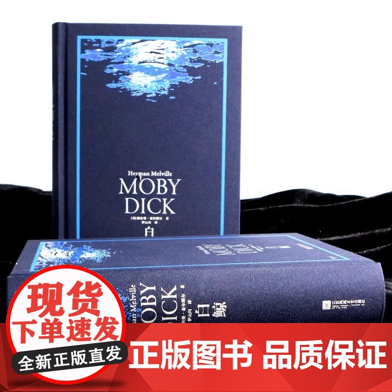 [央视网]正版 白鲸 环衬烫银精装版 罗山川译本 世界名著海洋冒险故事长篇小说 外国文学书籍HL高清大图
