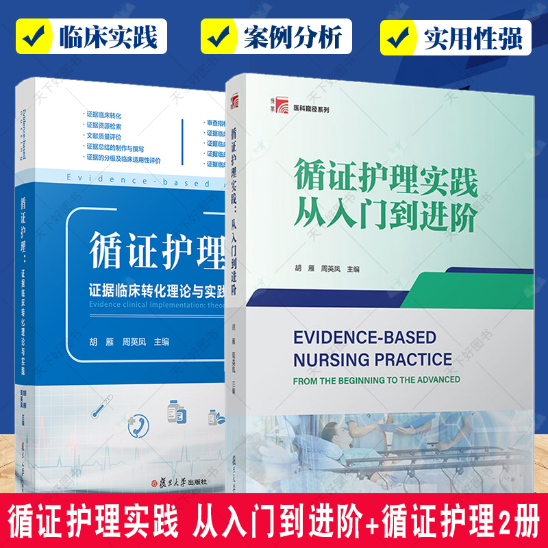 [正版]2册循证护理实践 从入门到进阶+循证护理 证据临床转化理论与实践 护理学临床护理人员临床转化实践 复旦大学出版高清大图