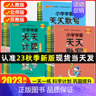 [2本]语文默写+数学计算·苏教版 四年级上 [正版]2023新pass绿卡小学学霸天天默写学霸天天计算一二三四五六年级