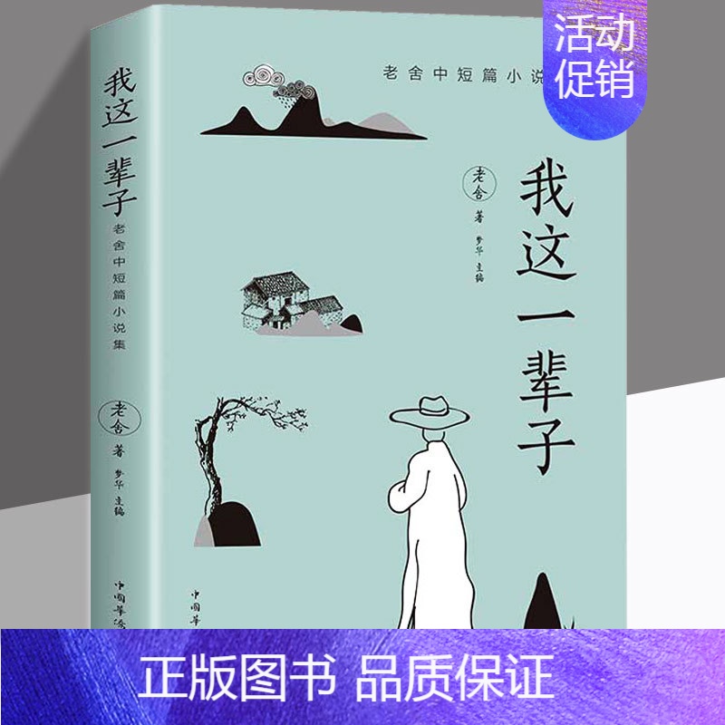 我这一辈子-老舍 【正版】我这一辈子老舍经典文学 现当代文学作品集精选中短篇小说自传体学校青春文学散文随笔名家作品散文杂