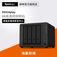群晖 （Synology） DS418 Play 四 盘位 NAS 网络 存储 服务器 （无内置硬盘）
