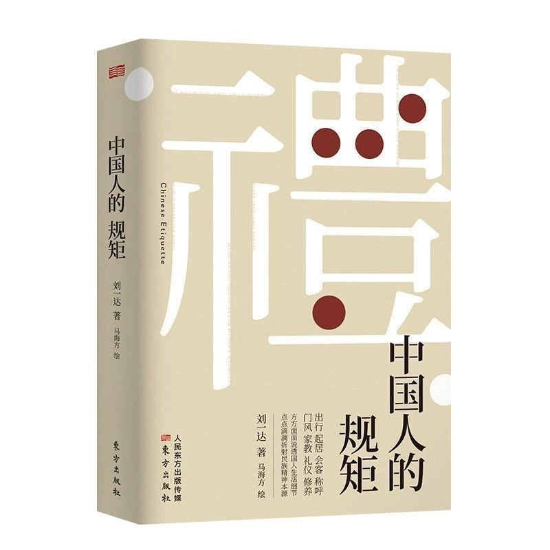 [正版]全10册中国人的规矩书籍 为人处世求人办事会客商务应酬社交礼仪书籍 中国式的酒桌话术书酒局饭局攻略社交课人情世