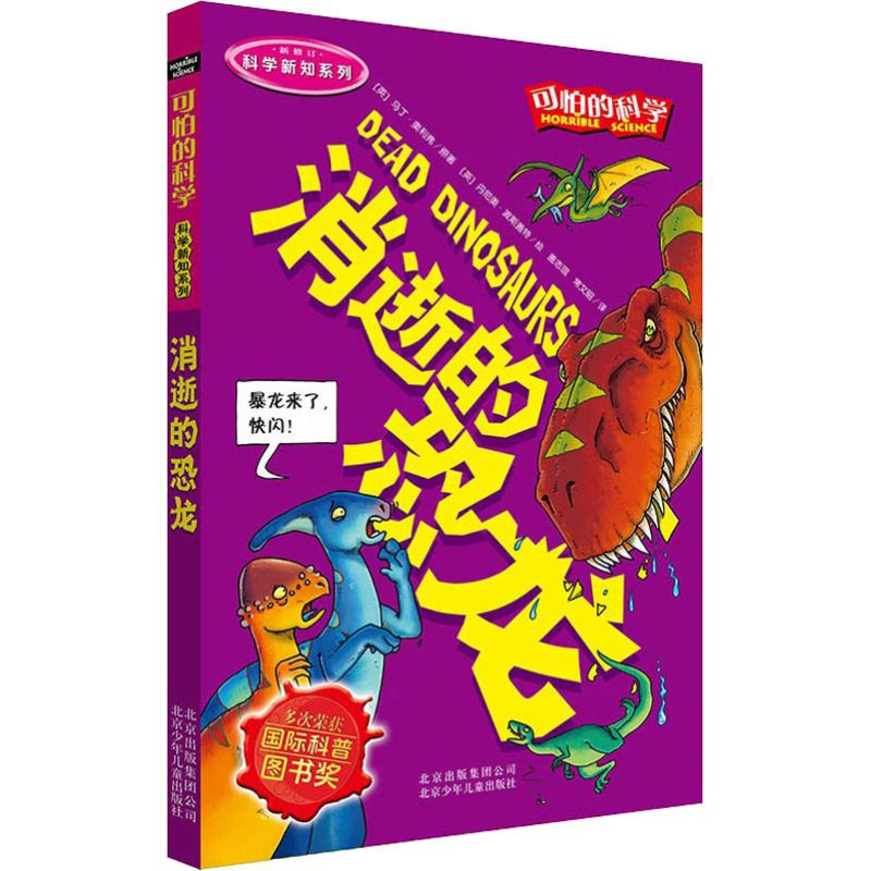 [M]消逝的恐龙-9787530123768高清大图