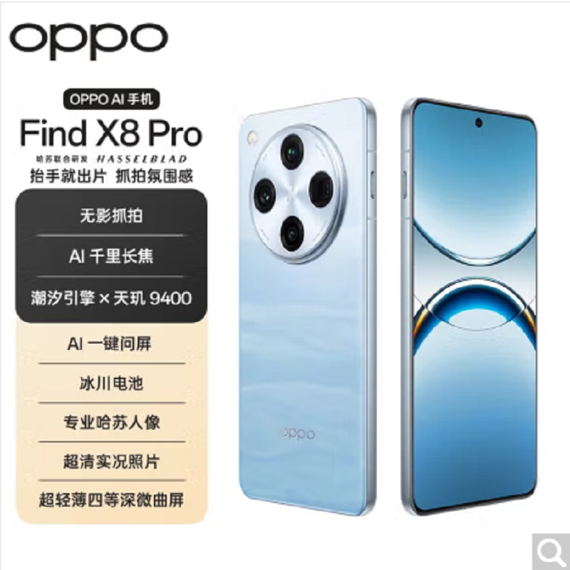 OPPO Find X8 Pro 晴空航线 16GB+512GB