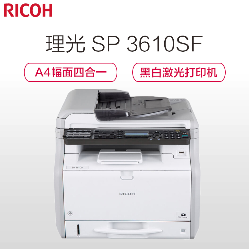 理光(Ricoh)SP 3610SF 黑白激光A4幅面多功能一体机[打印/复印/扫描/传真]