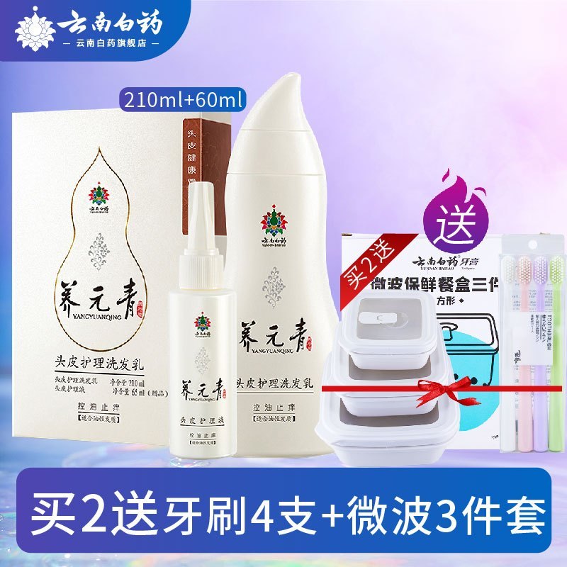 云南白药养元青洗发水 洗护套装洗发乳控油止痒型210ml洗发水+65ml头皮护理液洗发露洗头膏男女可用 送品包装随机发