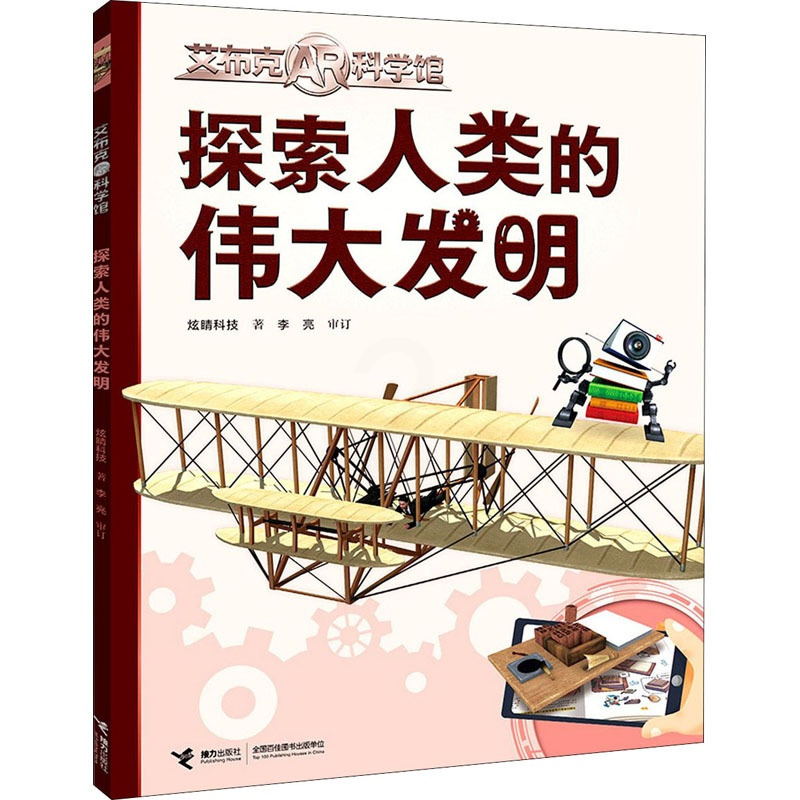 [醉染正版]探索人类的伟大发明/艾布克AR科学馆 炫睛科技 著 少儿科普 少儿 接正版纸质书籍类关于如有关方面的怎和么用