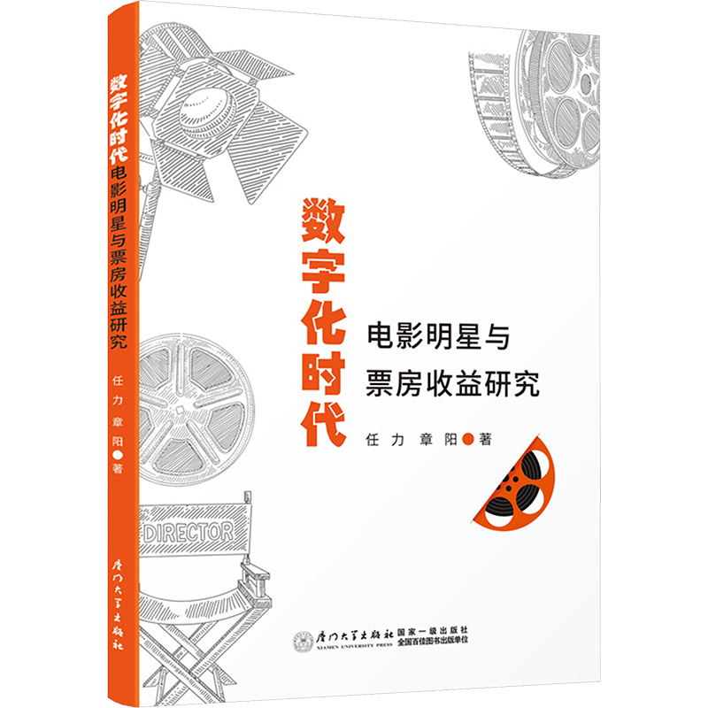 【M】数字化时代电影明星与票房收益研究-9787561592380