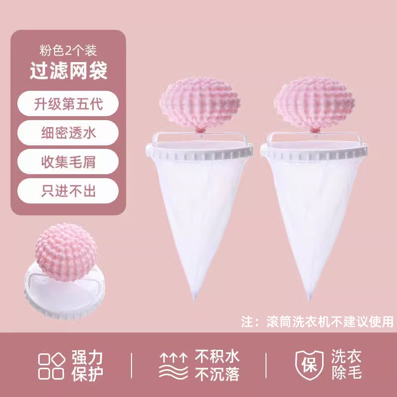 【补贴10%】洗衣机过滤网兜家用洗护球漂浮物纸屑杂物清洁去污洗衣袋除毛神器 五代专利款粉色/2个装