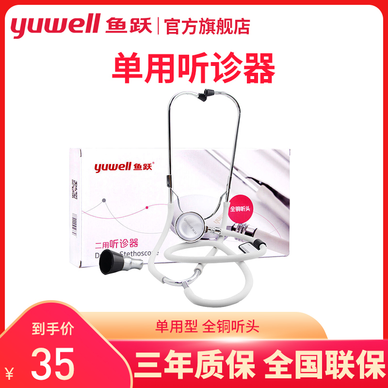 鱼跃(YUYUE)单用听诊器医用家用全铜听头听心跳脉搏儿童通用YUWELL鱼跃单用听诊器成人全铜听头听诊器