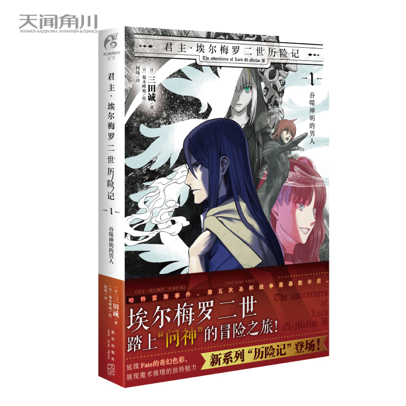 [正版]赠彩绘自封袋君主埃尔梅罗二世历险记1吞噬神明的男人 君主埃尔梅罗二世事件簿case小说fate动漫画轻小说文高清大图