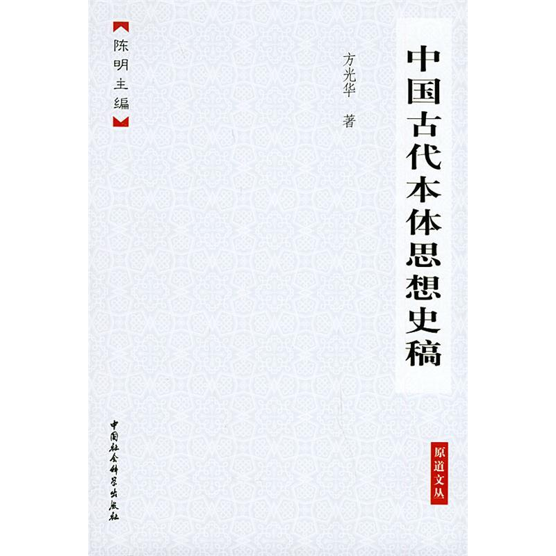 正版新书]中国古代本体思想史稿——原道文丛方光华978750044832高清大图