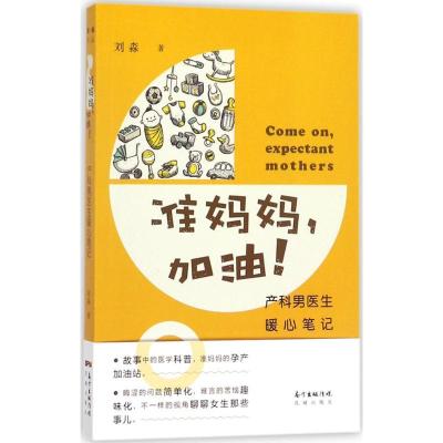 11准妈妈加油!:产科男医生暖心笔记978753608452022