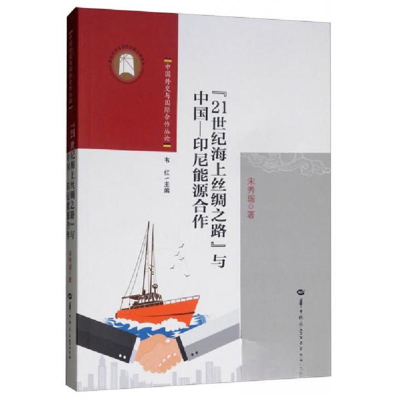 正版新书】“21世纪海上丝绸之路”与中国-印尼能源合作/中国外交