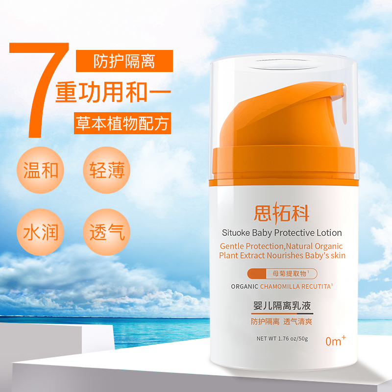 思拓科 婴儿隔离乳液50g 宝宝隔离润肤霜儿童隔离霜乳乳油防水防汗保湿乳含氧化铝等成分