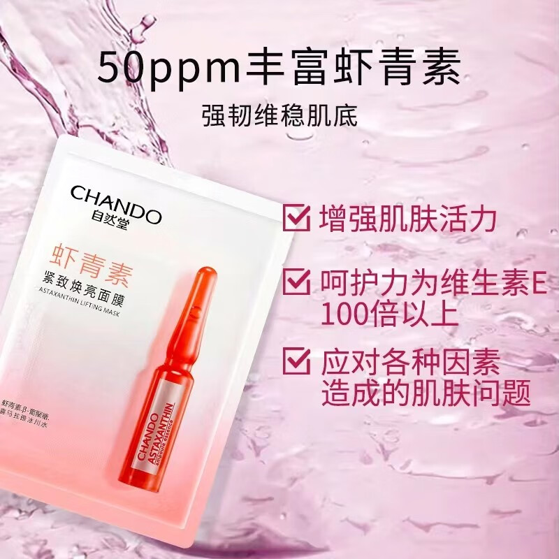 自然堂 虾青素紧致焕亮面膜 26ml*10片高清大图