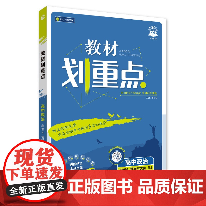 2025秋教材划重点 高中政治 必修4 哲学与文化高清大图