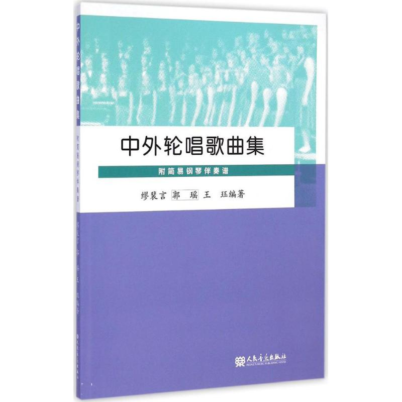 【M】中外轮唱歌曲集-9787103046135