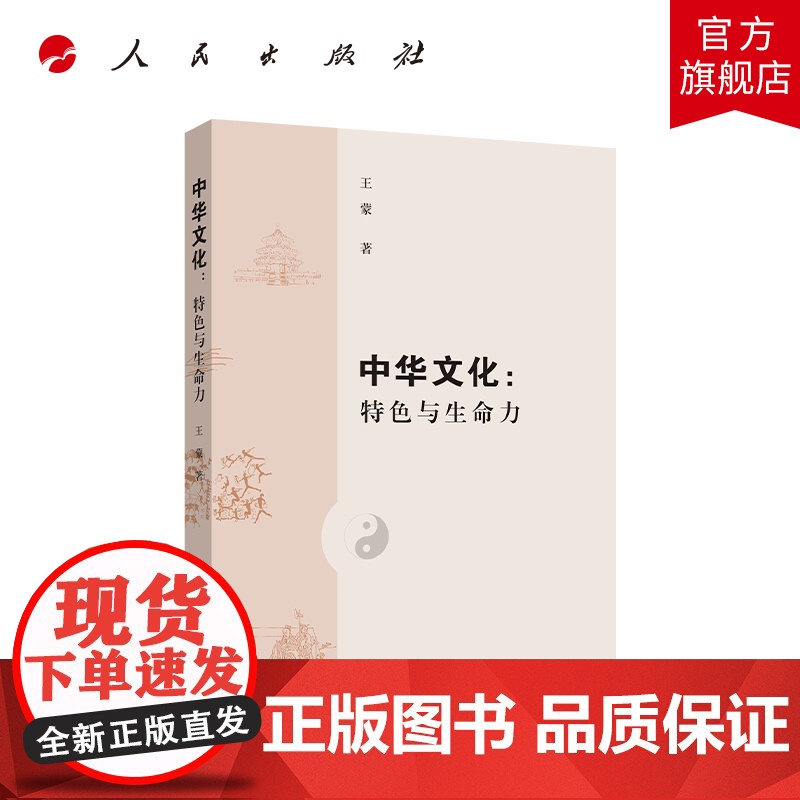 中华文化:特色与生命力高清大图