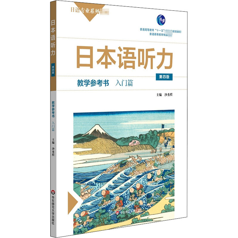 醉染图书日本语听力教学参考书 入门篇 第4版9787576007749高清大图